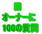 @@ I[i[ 100̎
